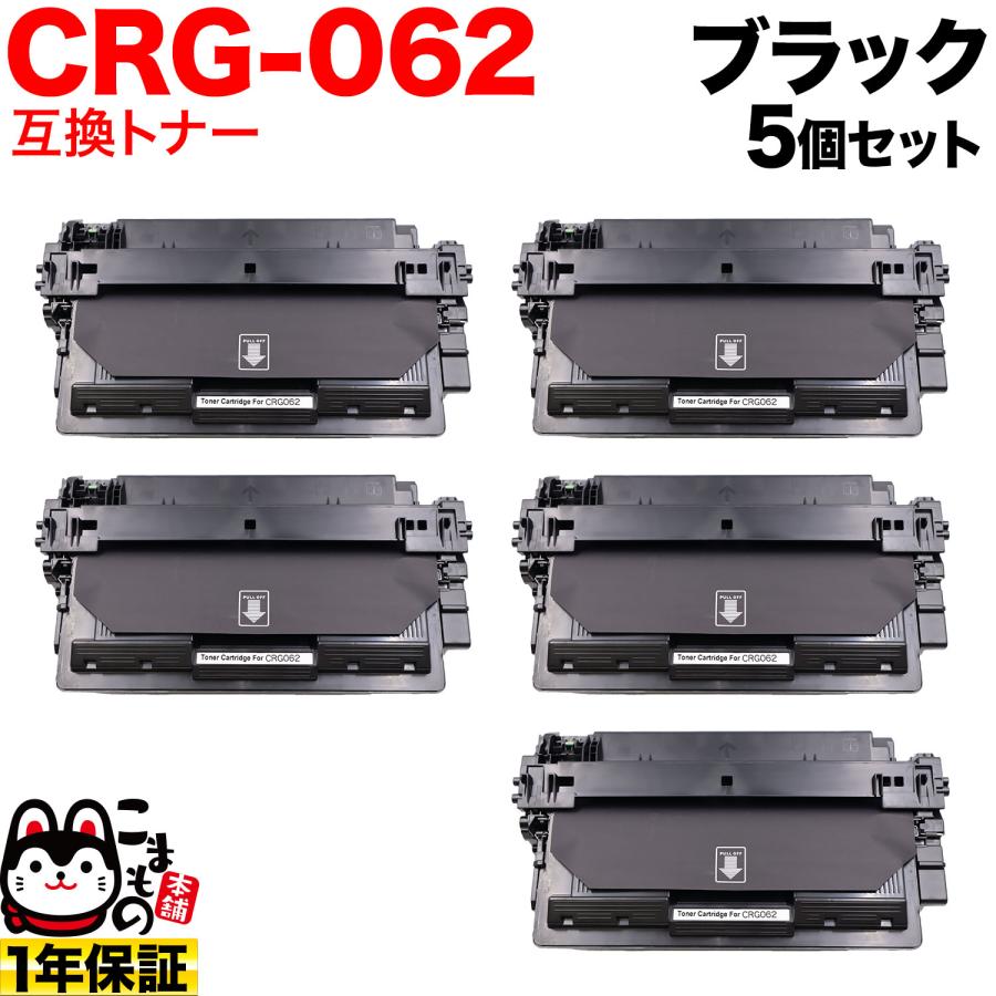 キヤノン用 CRG-062 カートリッジ062 互換トナー 5本セット 4807C001 