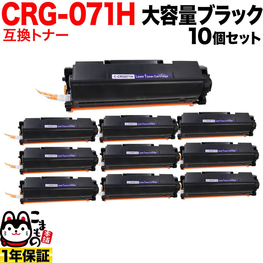 キヤノン用 CRG-071H カートリッジ071H 互換トナー 10本セット 
