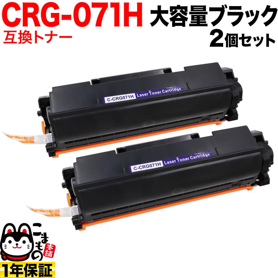 キヤノン用 CRG-071H カートリッジ071H 互換トナー 2本セット 5646C003 