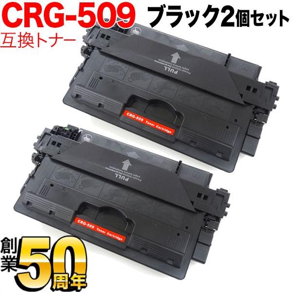 25日は最大P16％ キヤノン用 CRG-509 トナーカートリッジ509 互換トナー 2本セット 0045B004 ブラック 2個セット LBP-3980 LBP-3970 LBP-3950