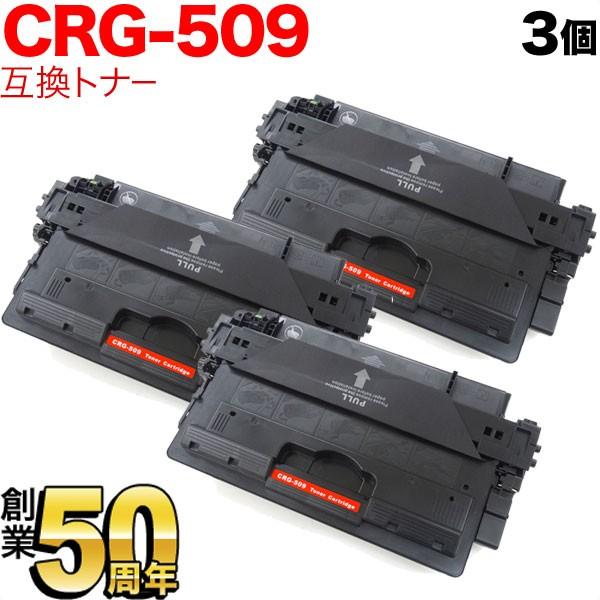 最大P19％★爆買WEEK キヤノン用 CRG-509 トナーカートリッジ509 互換トナー 3本セット 0045B004 ブラック 3個セット LBP-3980 LBP-3970 LBP-3950