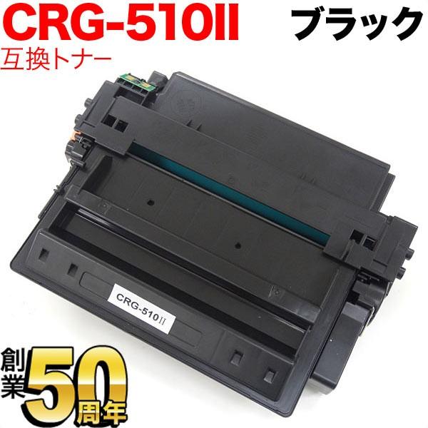 キヤノン用 CRG-510II トナーカートリッジ510II 互換トナー 0986B003 大容量 ブラック LBP-3410｜komamono