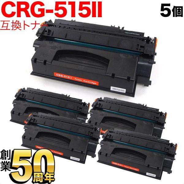 最大P19％★爆買WEEK キヤノン用 CRG-515II トナーカートリッジ515II 互換トナー 5本セット 1976B004 大容量 ブラック 5個セット LBP-3310