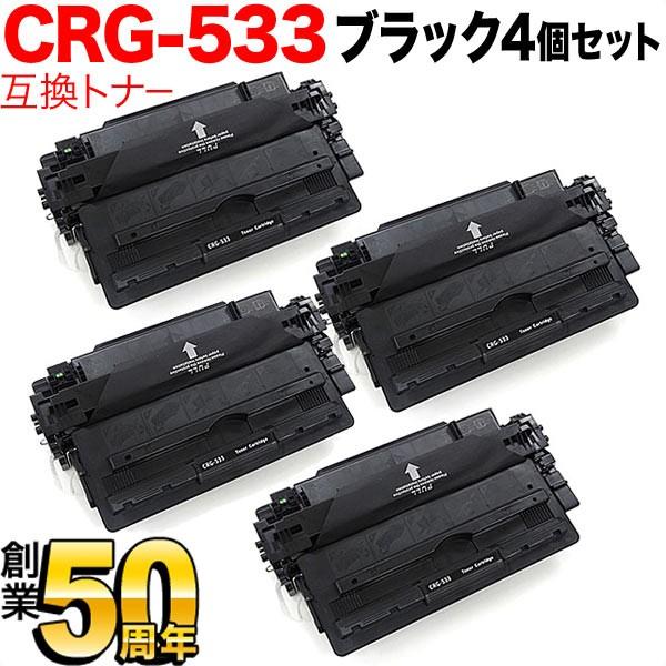 最大P19％★爆買WEEK キヤノン用 CRG-533 トナーカートリッジ533 互換トナー 4本セット 8026B002 ブラック 4個セット LBP8100 LBP8730i LBP8720