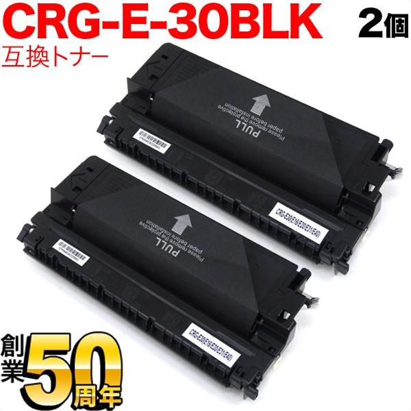 日曜は最大P17％ キヤノン用 CRG-E30BLK トナーカートリッジE30 互換トナー 2本セット 1491A001 ブラック 2個セット FC520 FC500 FC200 FC200S