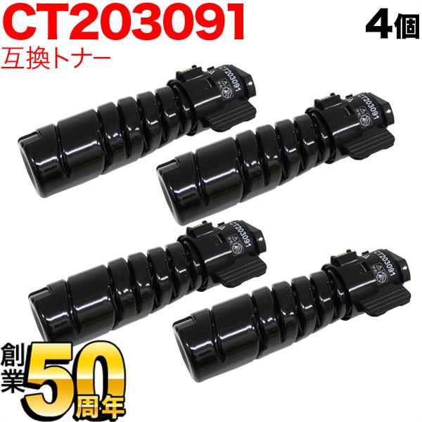 富士ゼロックス用 CT203091 (10K) 互換トナー ブラック 4本セット