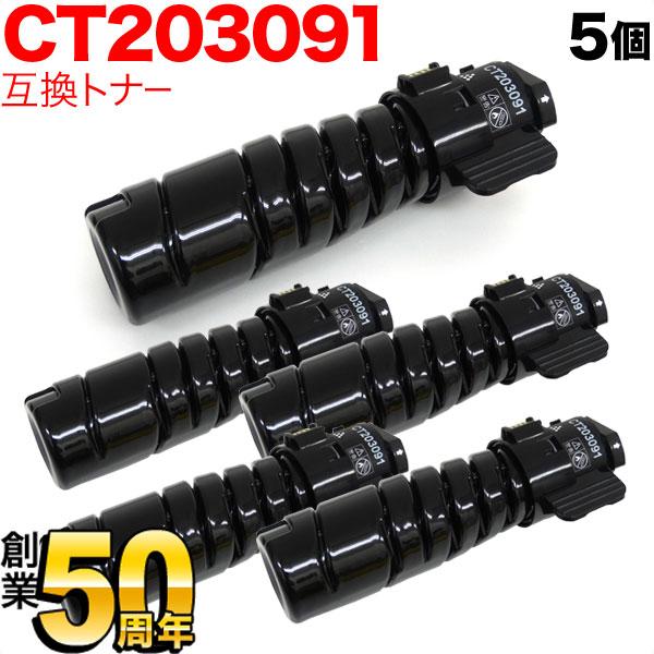 富士ゼロックス用 CT203091 トナーカートリッジ10K 互換トナー 5本 