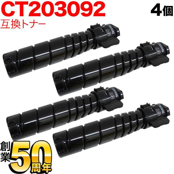 富士ゼロックス用 CT203092 トナーカートリッジ15K 互換トナー 4本  