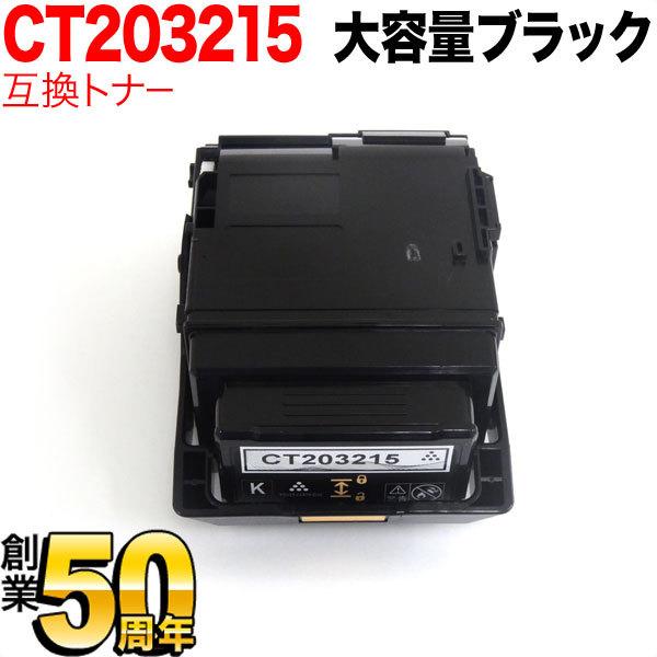富士ゼロックス用 CT203215 互換トナー 大容量 ブラック DocuPrint