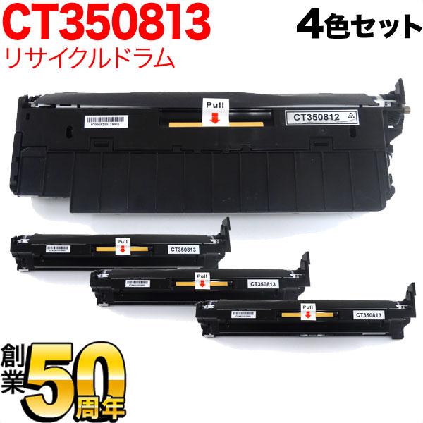 富士ゼロックス用 CT350812 CT350813 リサイクルドラム 4色セット 