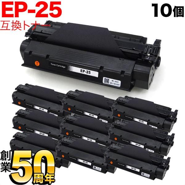 25日は最大P16％ キヤノン用 EP-25 トナーカートリッジ 互換トナー 10本セット 5773A003 ブラック 10個セット LBP-1210