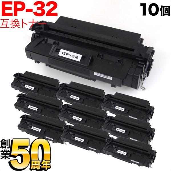 最大P19％★爆買WEEK キヤノン用 EP-32 トナーカートリッジ 互換トナー 10本セット 1561A013 ブラック 10個セット LBP-470 LBP-1310
