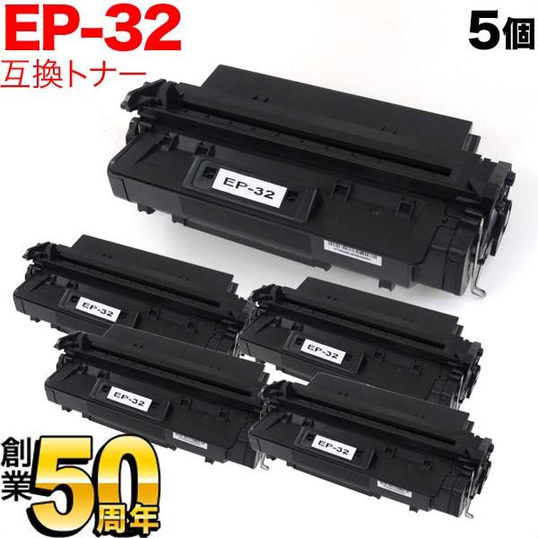 日曜は最大P17％ キヤノン用 EP-32 トナーカートリッジ 互換トナー 5本セット 1561A013 ブラック 5個セット LBP-470 LBP-1310