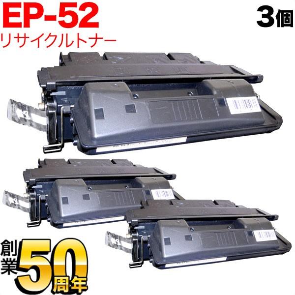 キヤノン用 EP-52 トナーカートリッジ リサイクルトナー 3本セット ブラック 3個セット LBP-1760