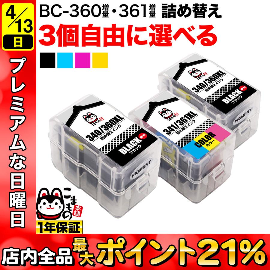 キャノン用 BC-360XL BC-361XL 詰め替えインク 互換インク 顔料ブラック 3色カラー 大容量 自由選択3個 フリーチョイス