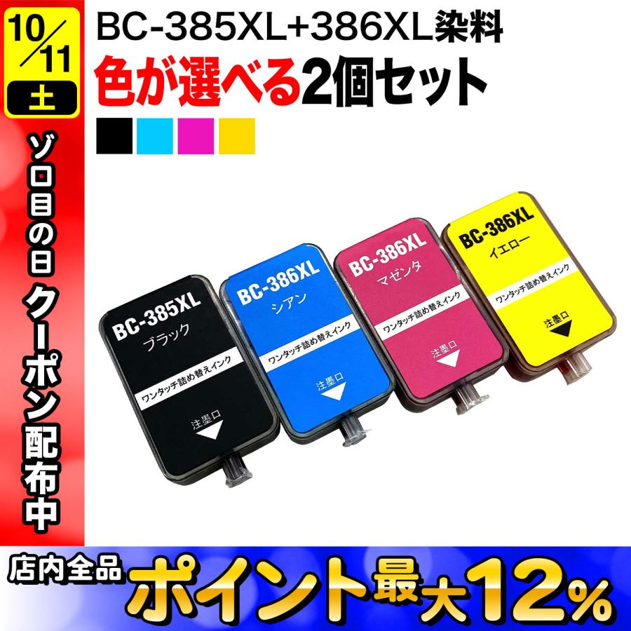 15日は最大P16％ キヤノン用 BC-385XL BC-386XL 詰め替えインク