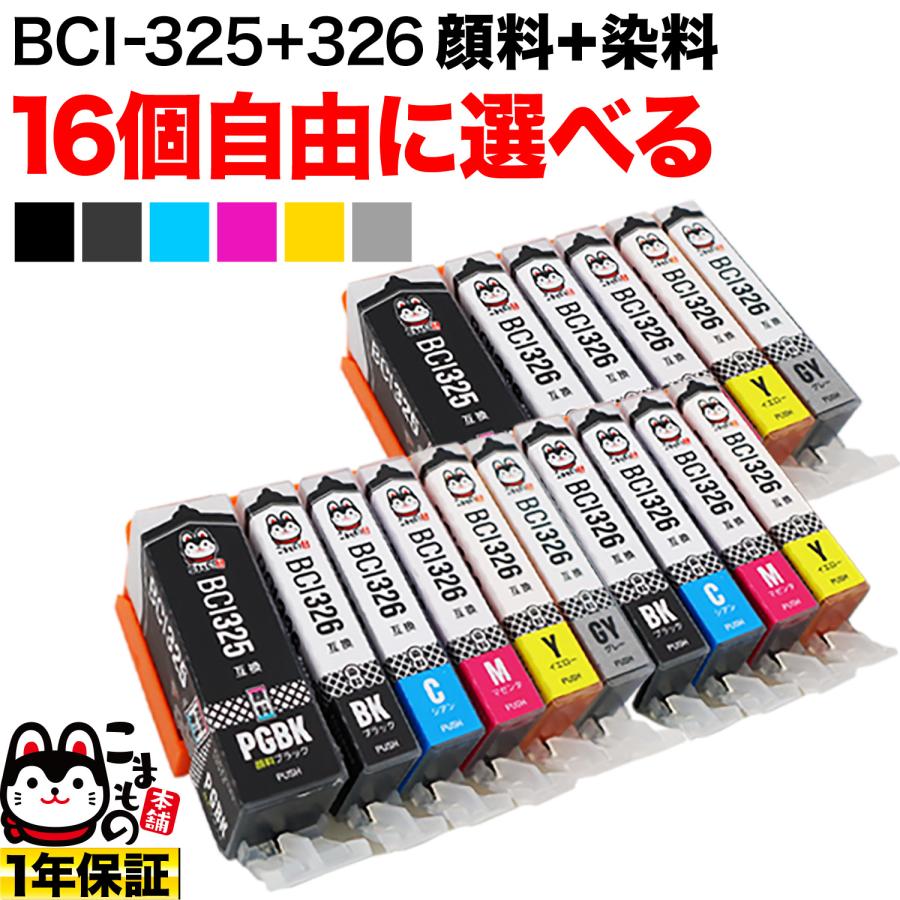 こまもの本舗 BCI-325・BCI-326 キャノン用 プリンターインク 互換