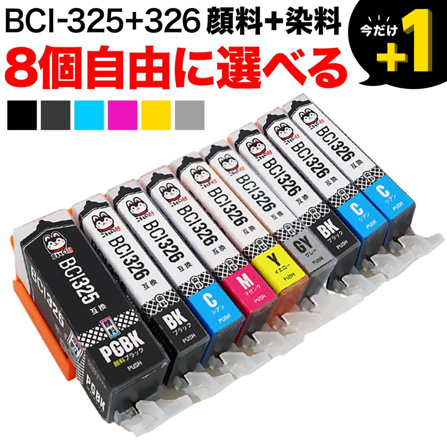 BCI-326+325 キャノン用 プリンターインク 互換インクカートリッジ 自由選択8個セット フリーチョイス 選べる8個（Yahoo!・こまもの本舗 Yahoo!店）