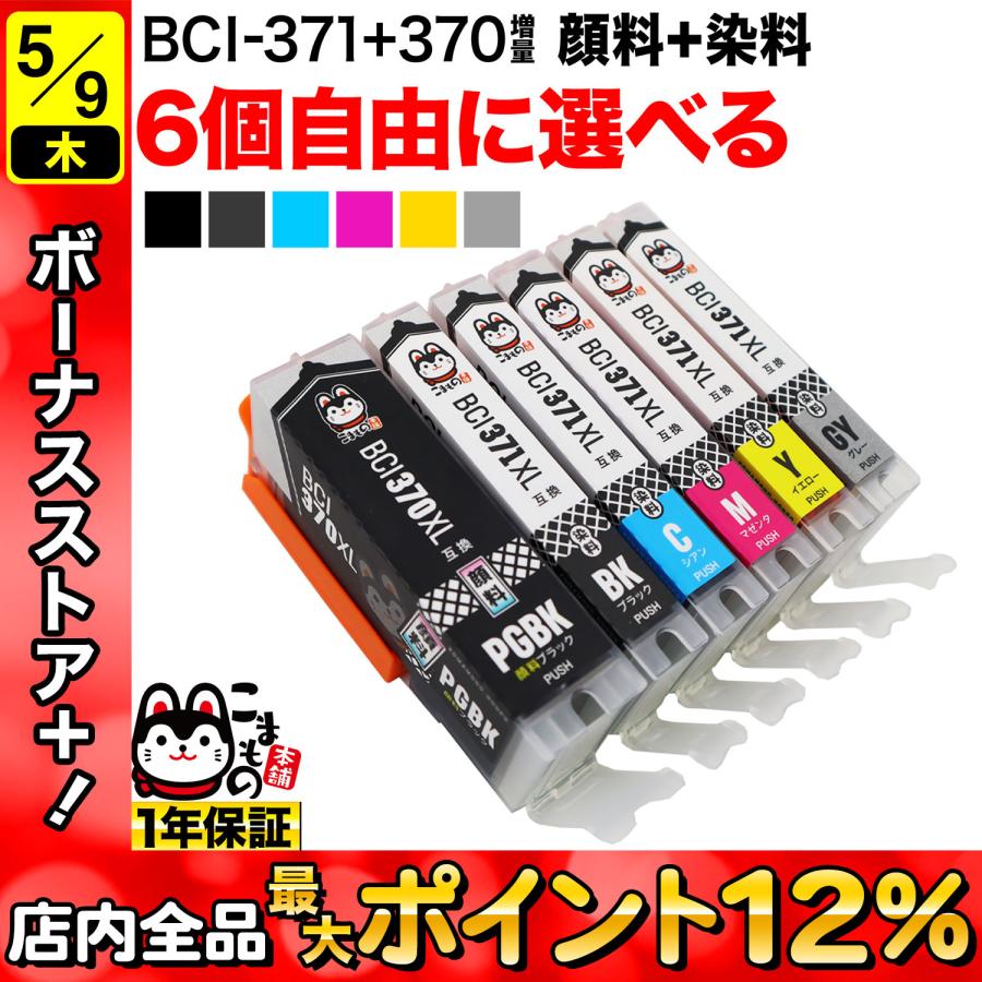 BCI-371XL+370XL キヤノン用 プリンターインク 互換インクカートリッジ 自由選択6個セット PIXUS 選べる6個 在庫一掃 最大93％オフ！ MG7730