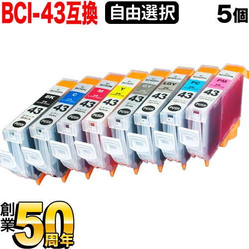 BCI-43 キャノン用 プリンターインク 互換インクカートリッジ 自由選択 