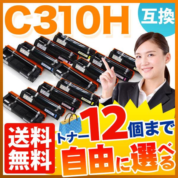 リコー用 C310H 互換トナー 自由選択12本セット フリーチョイス 大容量 選べる12個セット [入荷待ち] [入荷予定:確認中]