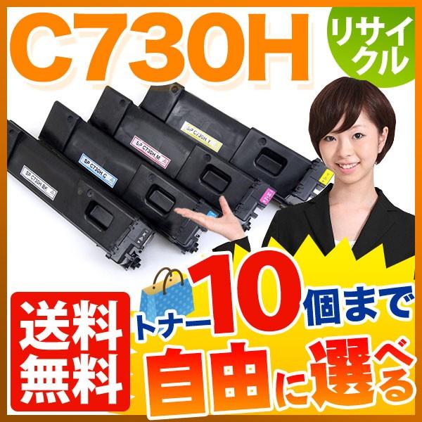 最大P19％★爆買WEEK リコー用 C730H リサイクルトナー 自由選択10本セット フリーチョイス 大容量 選べる10個セット SP C730 SP C730H