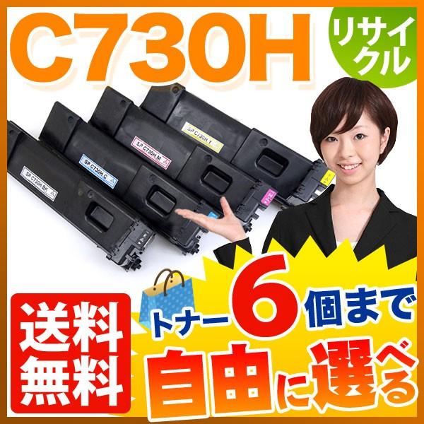 リコー用 C730H リサイクルトナー 自由選択6本セット フリーチョイス 大容量 選べる6個セット SP C730 SP C730H