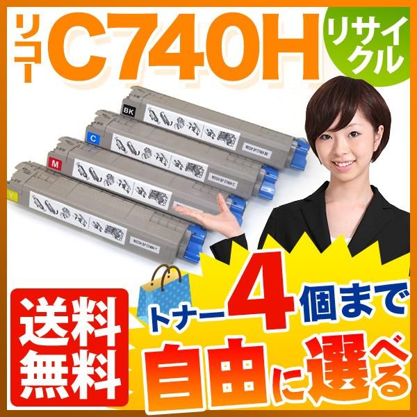 リコー用　C740H　リサイクルトナー　自由選択4本セット　C740　選べる4個セット　SP　フリーチョイス　C750　大容量　SP