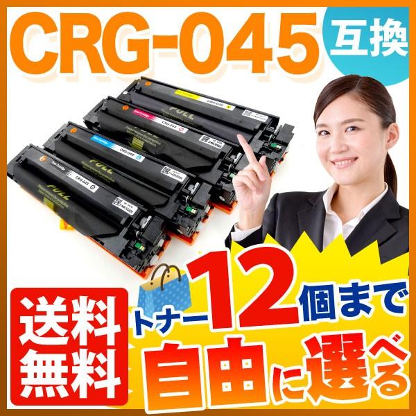 キヤノン用 CRG-045 トナーカートリッジ045 互換トナー 自由選択12本セット フリーチョイス 選べる12個セット [入荷待ち] [入荷予定:確認中]