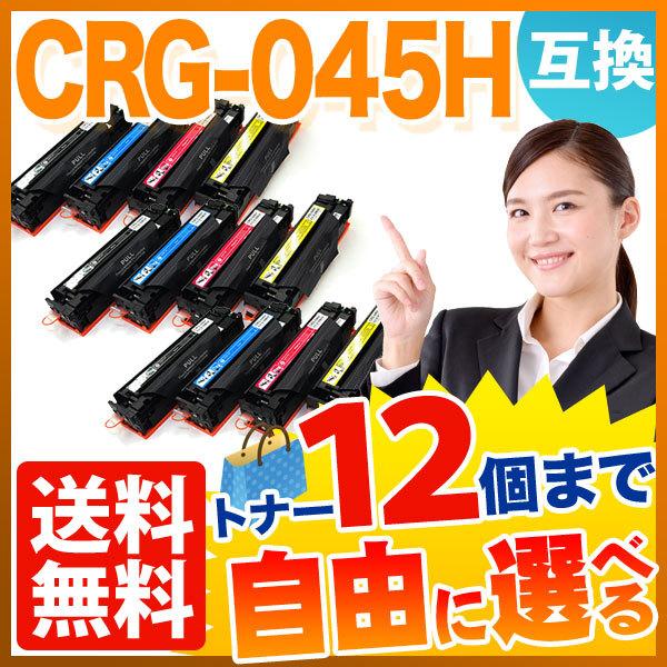 25日は最大P16％ キヤノン用 CRG-045H トナーカートリッジ045H 互換トナー 自由選択12本セット フリーチョイス 大容量 [入荷待ち] [入荷予定:確認中]