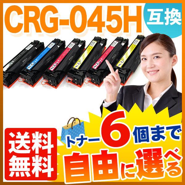 キヤノン用 CRG-045H トナーカートリッジ045H 互換トナー 自由選択6本セット フリーチョイス 大容量 選べる6個セット [入荷待ち] [入荷予定:確認中]