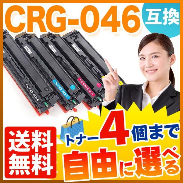 キヤノン用 CRG-046 トナーカートリッジ046 互換トナー 自由選択4本セット フリーチョイス 選べる4個セット