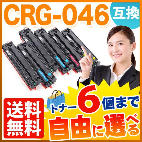 キヤノン用 CRG-046 トナーカートリッジ046 互換トナー 自由選択6本セット フリーチョイス 選べる6個セット [入荷待ち] [入荷予定:確認中]
