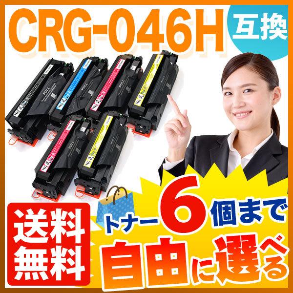 キヤノン用(Canon用) CRG-046H 互換トナー 大容量 4色自由選択6本