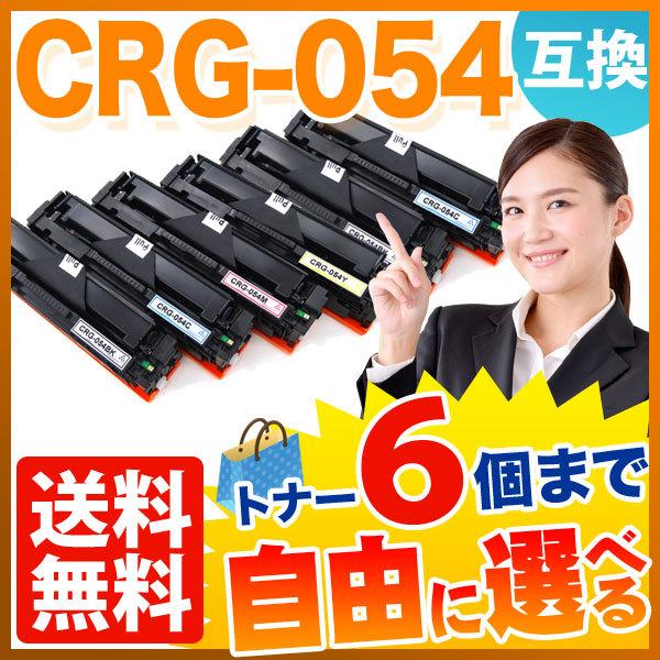 キヤノン用 CRG-054 トナーカートリッジ054 互換トナー 自由選択6本