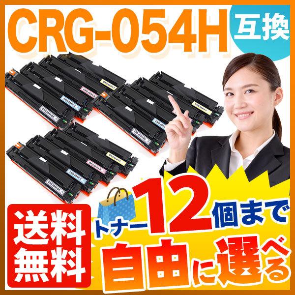 キヤノン用 CRG-054H トナーカートリッジ 054H 互換トナー 自由選択12本セット フリーチョイス 大容量 選べる12個セット