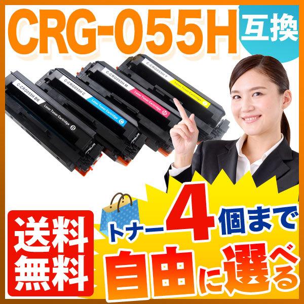 キヤノン用 CRG-055H トナーカートリッジ055H 互換トナー 自由選択4本セット 大容量 ICチップなし 残量表示非対応 選べる4個