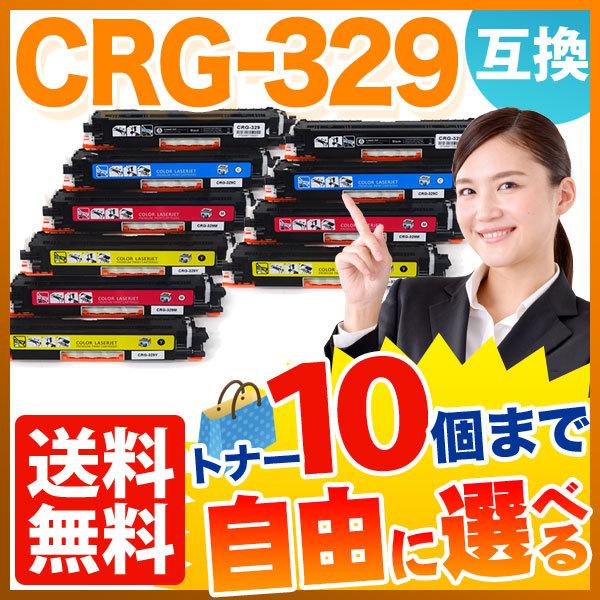 キヤノン用 CRG-329 トナーカートリッジ329 互換トナー 自由選択10本セット フリーチョイス 選べる10個セット