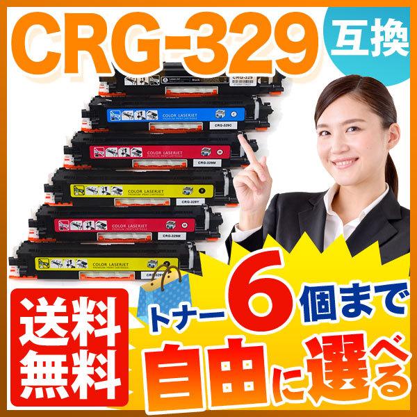 キヤノン用 CRG-329 トナーカートリッジ329 互換トナー 自由選択6本セット フリーチョイス 選べる6個セット｜komamono