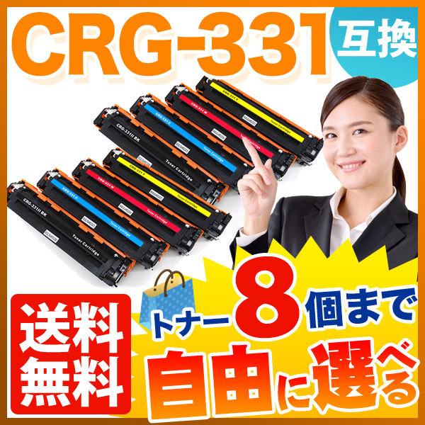 キヤノン用 CRG-331 互換トナー 自由選択8本セット フリーチョイス