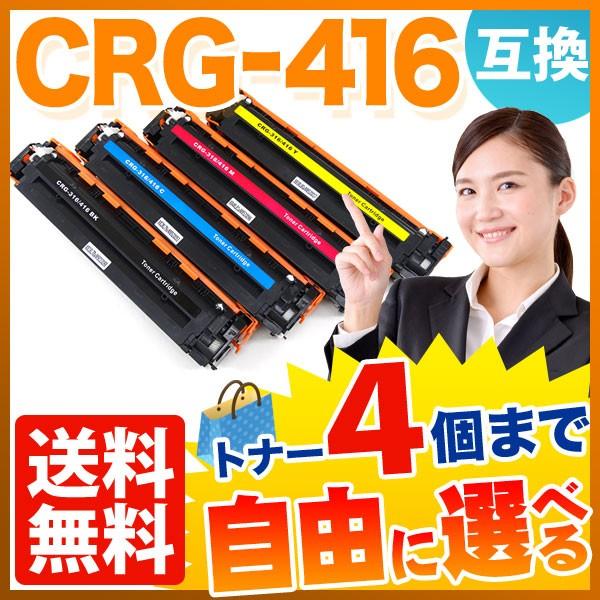 最大P19％★爆買WEEK キヤノン用 CRG-416 トナーカートリッジ416 互換トナー 自由選択4本セット フリーチョイス 選べる4個セット