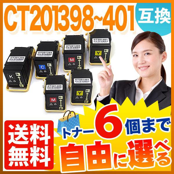 富士ゼロックス用 CT20139 互換トナー 自由選択6本セット フリーチョイス 選べる6個セット [入荷待ち] [入荷予定:確認中]