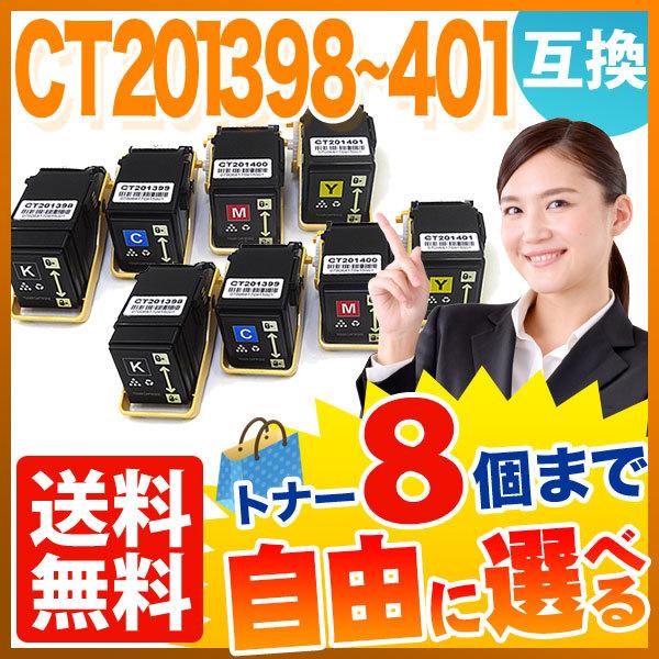 富士ゼロックス用 CT20139 互換トナー 自由選択8本セット フリーチョイス 選べる8個セット [入荷待ち] [入荷予定:確認中]