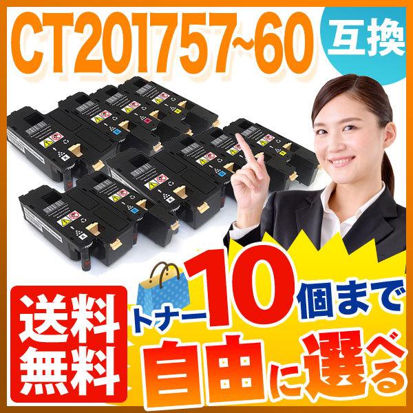 富士ゼロックス用 CT20175 CT201758 CT201759 CT201760 互換トナー 