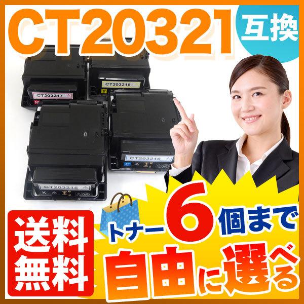 最大P19％★爆買WEEK 富士ゼロックス用 CT203215 CT203216 CT203217 CT203218 互換トナー 自由選択6本セット フリーチョイス 大容量 選べる6個セット