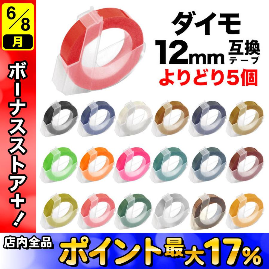 DYMO（ダイモ） ダイモ用 互換 テープ 12mm フリーチョイス(自由選択