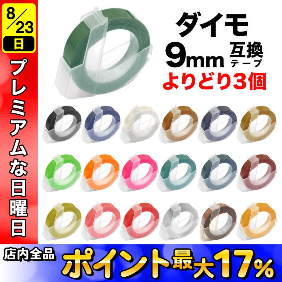 DYMO（ダイモ） ダイモ用 互換 テープ 9mm フリーチョイス(自由選択