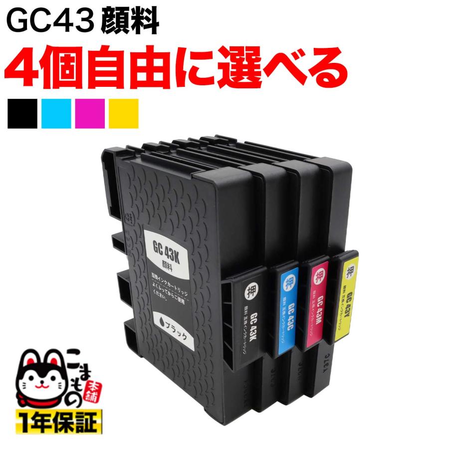 こまもの本舗 GC43 リコー用 互換インクカートリッジ 顔料 自由