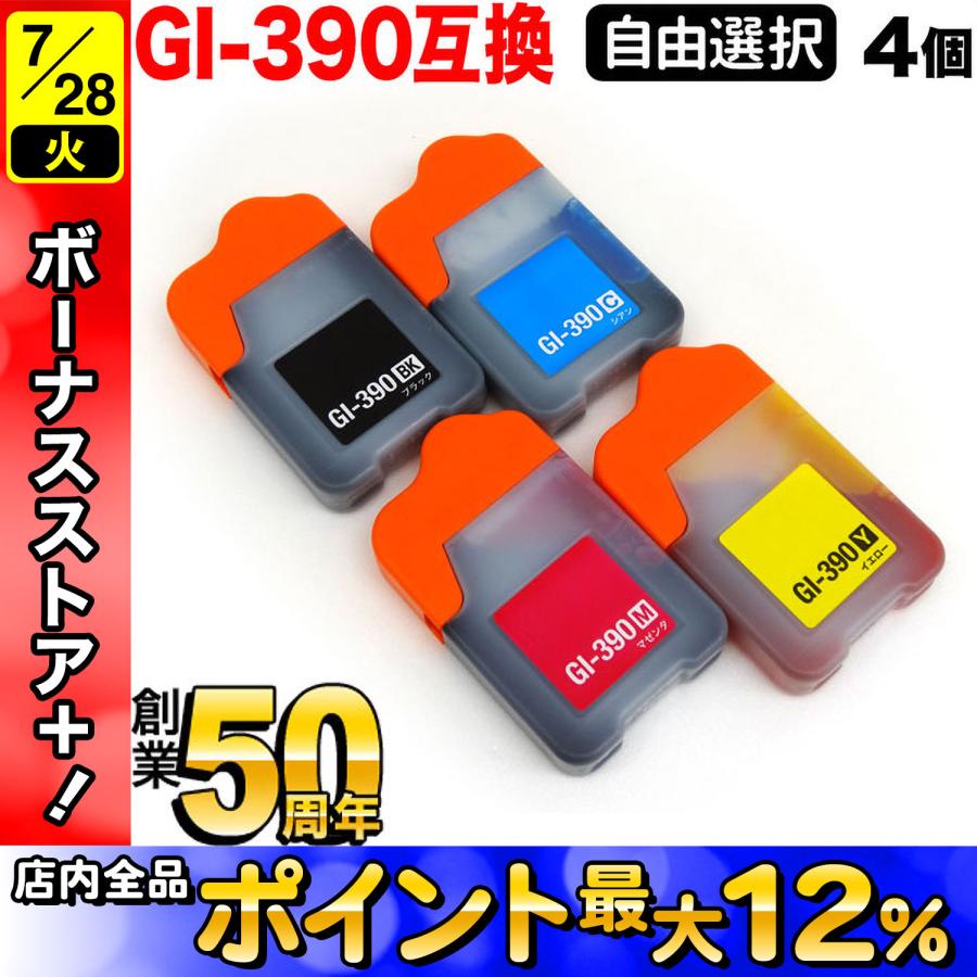 こまもの本舗 キャノン用 プリンターインク GI-390互換インク 自由選択