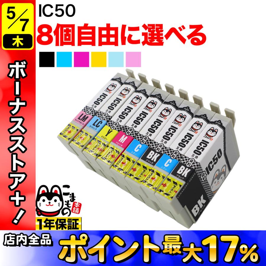 IC6CL50 IC50 ふうせん エプソン用 選べる8個 ICLM50 ICLC50 ICY50 ICM50 ICC50 ICBK50 EP-301 互換インク フリーチョイス 自由選択（Yahoo!・こまもの本舗 Yahoo!店）